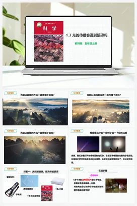1.3《光的传播会遇到阻碍吗》教案+课件 教科版小学科学五年级上册