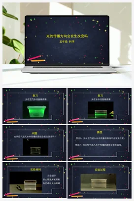 1.4光的传播方向会发生改变吗？ 课件+视频+教学设计+任务单+练习题 教科版小学科学五年级上册