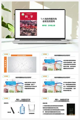 1.4《光的传播方向会发生改变吗》教案+课件 教科版小学科学五年级上册