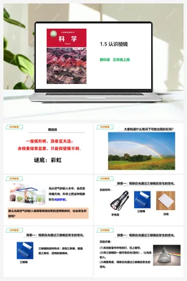 1.5《认识棱镜》教案+课件 教科版小学科学五年级上册
