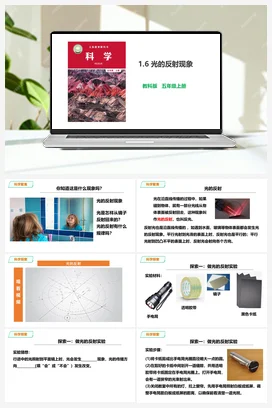 1.6《光的反射现象》教案+课件 教科版小学科学五年级上册