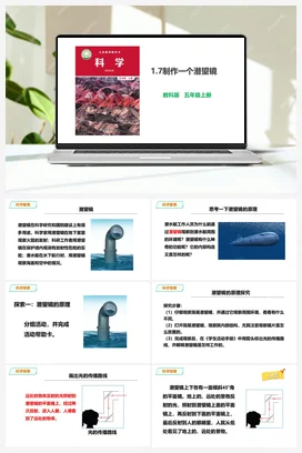 1.7《制作一个潜望镜》教案+课件 教科版小学科学五年级上册
