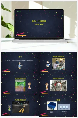 1.7制作一个潜望镜 课件+视频+教学设计+任务单+练习题 教科版小学科学五年级上册