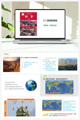 2.1 地球的表面 课件+教案 教科版小学科学五年级上册