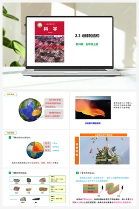 2.2 地球的结构 课件+教案 教科版小学科学五年级上册