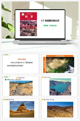 2.7 总结我们的认识 课件+教案 教科版小学科学五年级上册