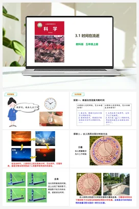 3.1 时间在流逝 课件+教案 教科版小学科学五年级上册