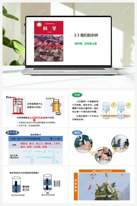 3.3 我们的水钟 课件+教案 教科版小学科学五年级上册
