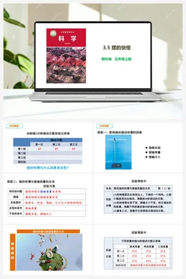 3.5 摆的快慢 课件+教案 教科版小学科学五年级上册