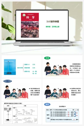 3.6 制作钟摆 课件+教案 教科版小学科学五年级上册