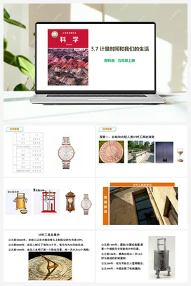 3.7 计量时间和我们的生活 课件+教案 教科版小学科学五年级上册