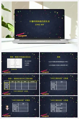 3.7计量时间和我们的生活 课件+视频+教学设计+任务单+练习题 教科版小学科学五年级上册