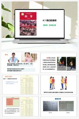 4.1 我们的身体 教科版 教科版小学科学五年级上册