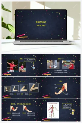 4.2 身体的运动 课件(20张ppt)+教学设计+任务单+练习题 教科版小学科学五年级上册