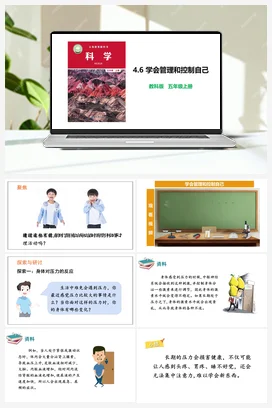 4.6 学会管理和控制自己 教科版 教科版小学科学五年级上册