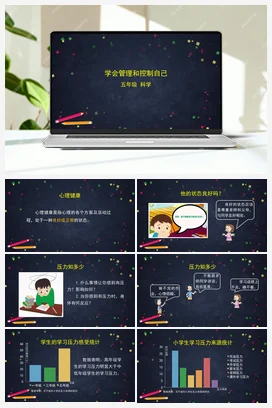 4.6学会管理和控制自己 课件+视频+教学设计+任务单+练习题 教科版小学科学五年级上册