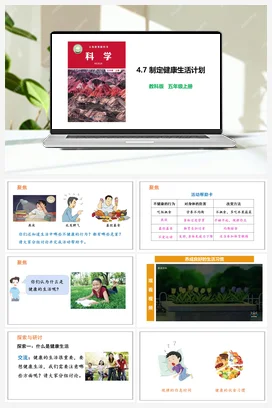 4.7 制订健康生活计划 教科版 教科版小学科学五年级上册
