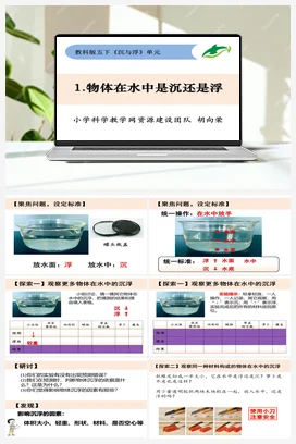 1.1《物体在水中是沉还是浮》 课件+ 教学设计 教科版小学科学五年级下册