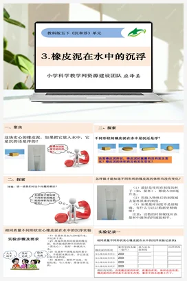 1.3《橡皮泥在水中的沉浮》 课件+ 教学设计 教科版小学科学五年级下册