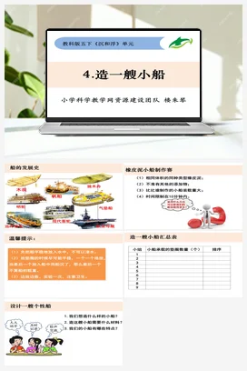 1.4《造一艘小船》 课件+ 教学设计 教科版小学科学五年级下册