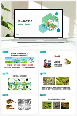 1.5《当环境改变了》课件+教案 教科版小学科学五年级下册
