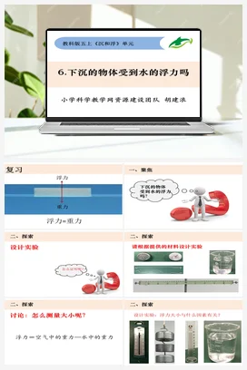 1.6《下沉的物体受到水的浮力吗》 课件+ 教学设计 教科版小学科学五年级下册