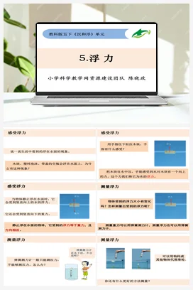 1.5《浮力》 课件+ 教学设计 教科版小学科学五年级下册