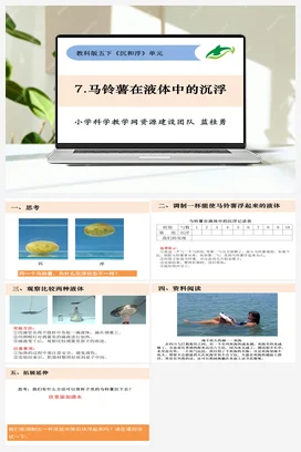 1.7《马铃薯在液体中的沉浮》 课件+ 教学设计 教科版小学科学五年级下册