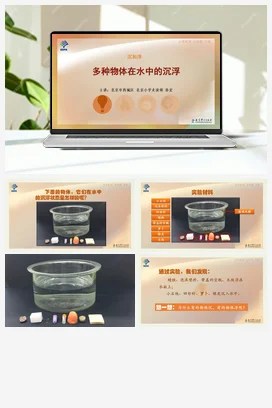 1.多种物体在水中的沉浮 课件+说课稿 教科版小学科学五年级下册