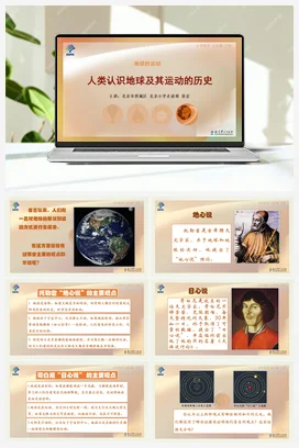 1.人类认识地球及其运动的历史 课件+说课稿 教科版小学科学五年级下册