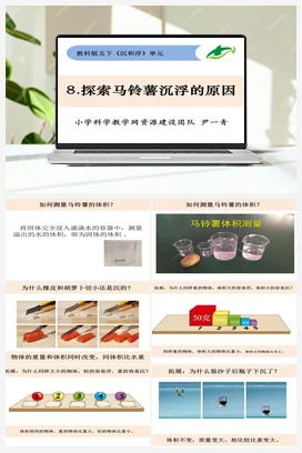 1.8《探索马铃薯沉浮的原因》 课件+ 教学设计 教科版小学科学五年级下册