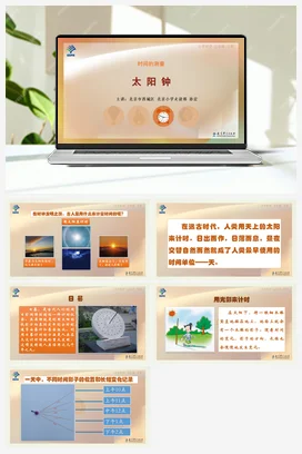 1.太阳钟 课件+说课稿 教科版小学科学五年级下册