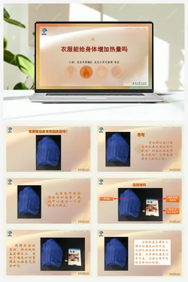 1.衣服能给身体增加热量吗 课件+说课稿 教科版小学科学五年级下册