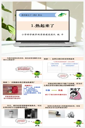 2.1《热起来了》 课件+ 教学设计 教科版小学科学五年级下册