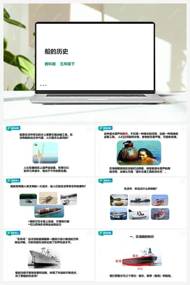 2.1《船的历史》课件+教案 教科版小学科学五年级下册