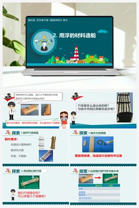 2.2《用浮的材料造船》 课件+教学设计 教科版小学科学五年级下册