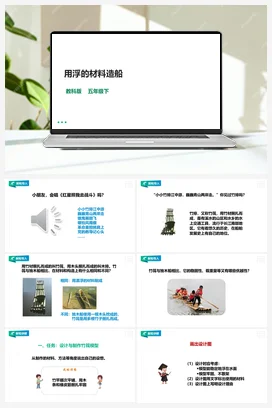 2.2《用浮的材料造船》课件+教案 教科版小学科学五年级下册