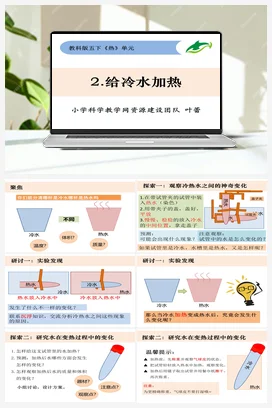 2.2《给冷水加热》 课件+ 教学设计 教科版小学科学五年级下册