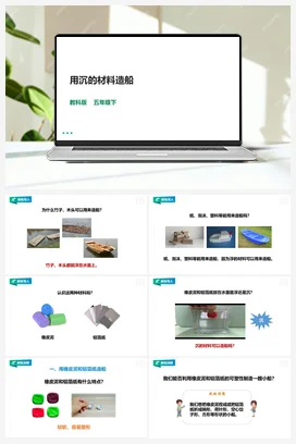 2.3《用沉的材料造船》课件+教案 教科版小学科学五年级下册