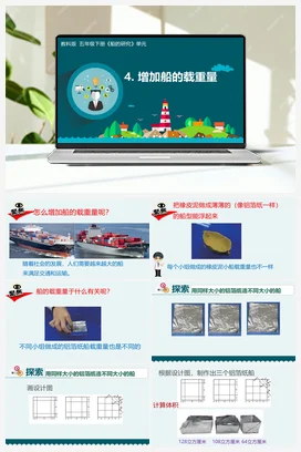 2.4 增加船的载重量 课件+教学设计 教科版小学科学五年级下册