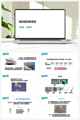 2.4《增加船的载重量》课件+教案 教科版小学科学五年级下册