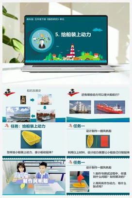 2.5 给船装上动力 课件+教学设计 教科版小学科学五年级下册