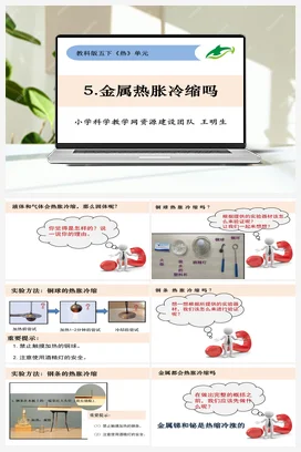 2.5《金属热胀冷缩吗》 课件+ 教学设计 教科版小学科学五年级下册