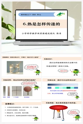 2.6《热是怎样传递的》 课件+ 教学设计 教科版小学科学五年级下册