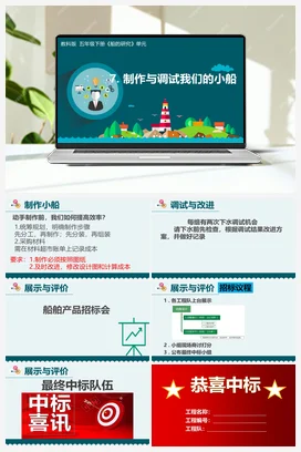 2.7.制作与调试我们的小船 课件+教学设计 教科版小学科学五年级下册