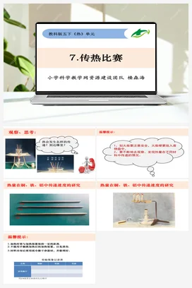 2.7《传热比赛》 课件+ 教学设计 教科版小学科学五年级下册