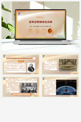 2.怎样证明地球在自转 课件+说课稿 教科版小学科学五年级下册