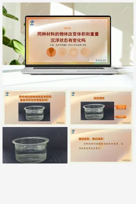 2.同种材料物体改变体积沉浮状态有变化吗回形针 课件+说课稿 教科版小学科学五年级下册