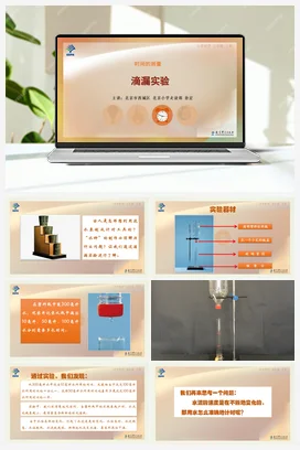 2.滴漏实验 课件+说课稿 教科版小学科学五年级下册