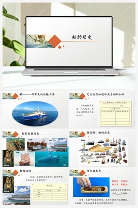 21《船的历史》 课件 教科版小学科学五年级下册
